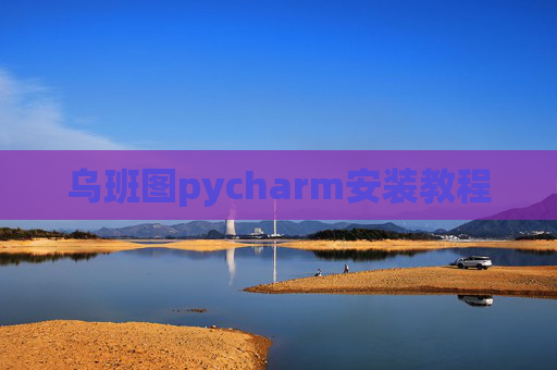 乌班图pycharm安装教程 乌班图pycharm安装教程